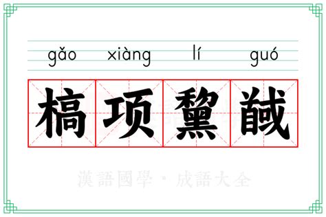 欹臥意思|【槁臥】意思解釋和用法,規範讀音及槁臥的英文翻譯